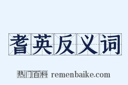耆英反义词是什么意思的图片